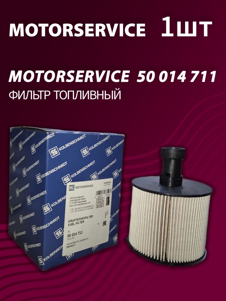 Фильтр топливный Kolbenschmidt (Motorservice) Фильтр топливный Kolbenschmidt (Motorservice)