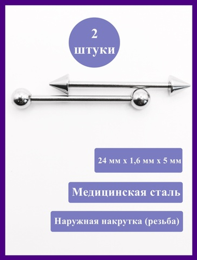Штанги 2 шт. для пирсинга языка 24мм, толщина 1,6 мм с шариками и конусами 5 мм. Медицинская сталь