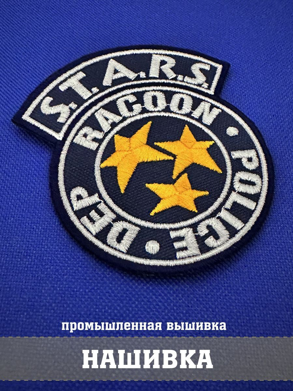 Нашивка полиции СТАРС Обитель зла синяя, S.T.A.R.S. Resident evil 9х8 см с комплектом липучек