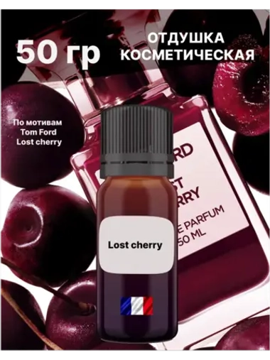 Отдушка Lost cherry 50 гр