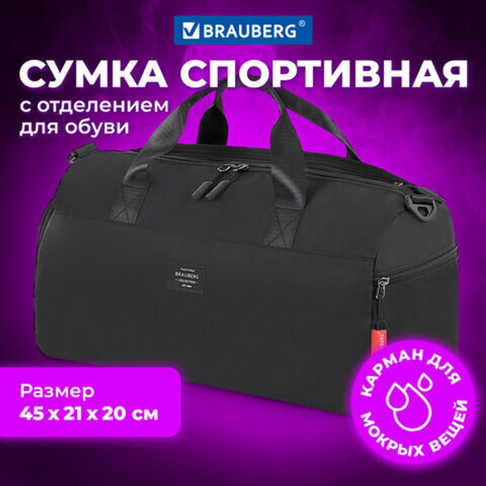 Сумка спортивная BRAUBERG MOVE PLUS с отделениями для обуви и мокрых вещей, черная, 45x21x20 см, 271690