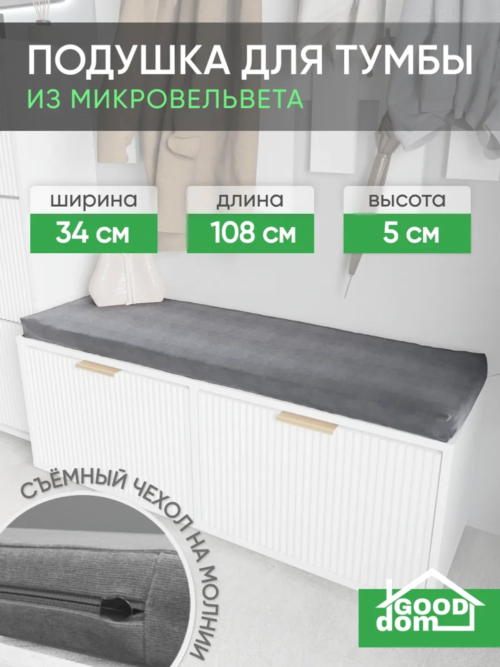 Подушка на тумбу в прихожую