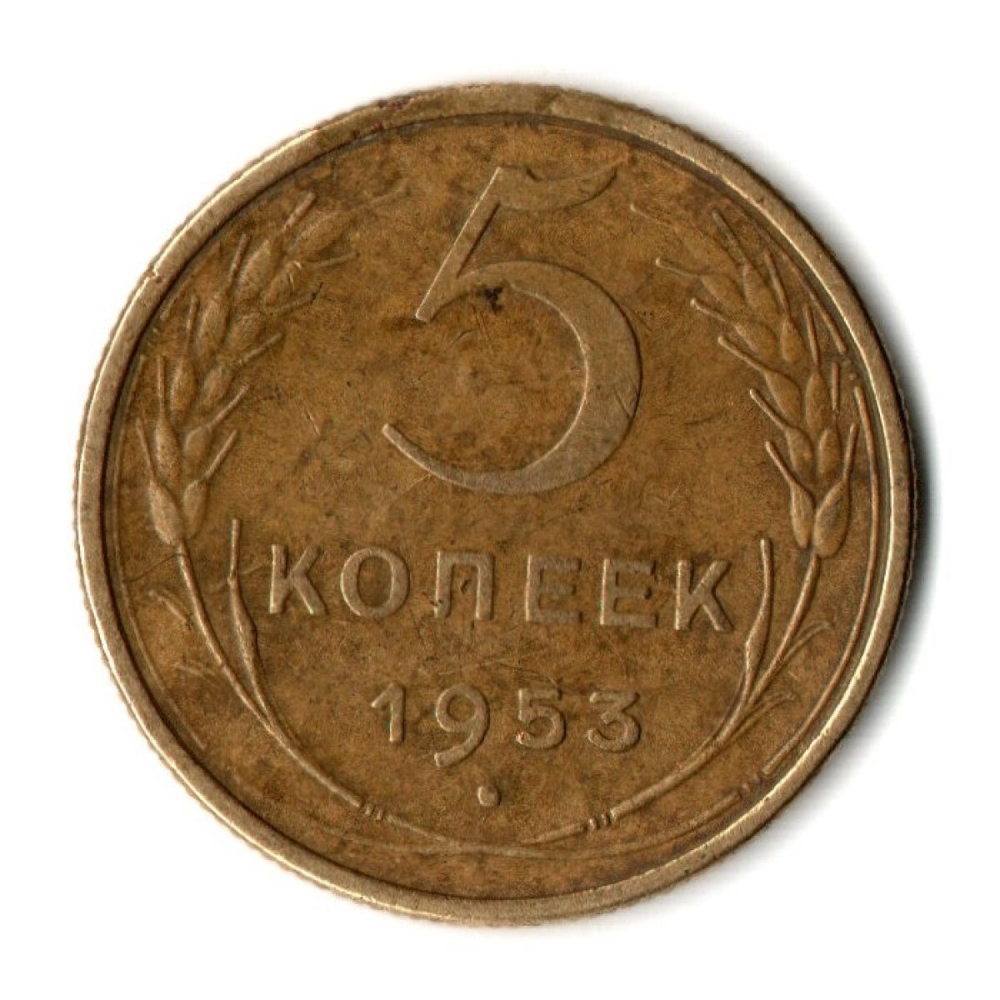 5 копеек 1953 год СССР. VF