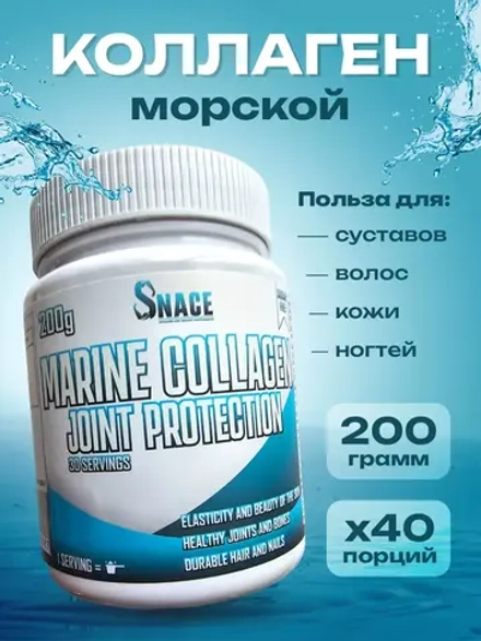 Коллаген Marine 200г