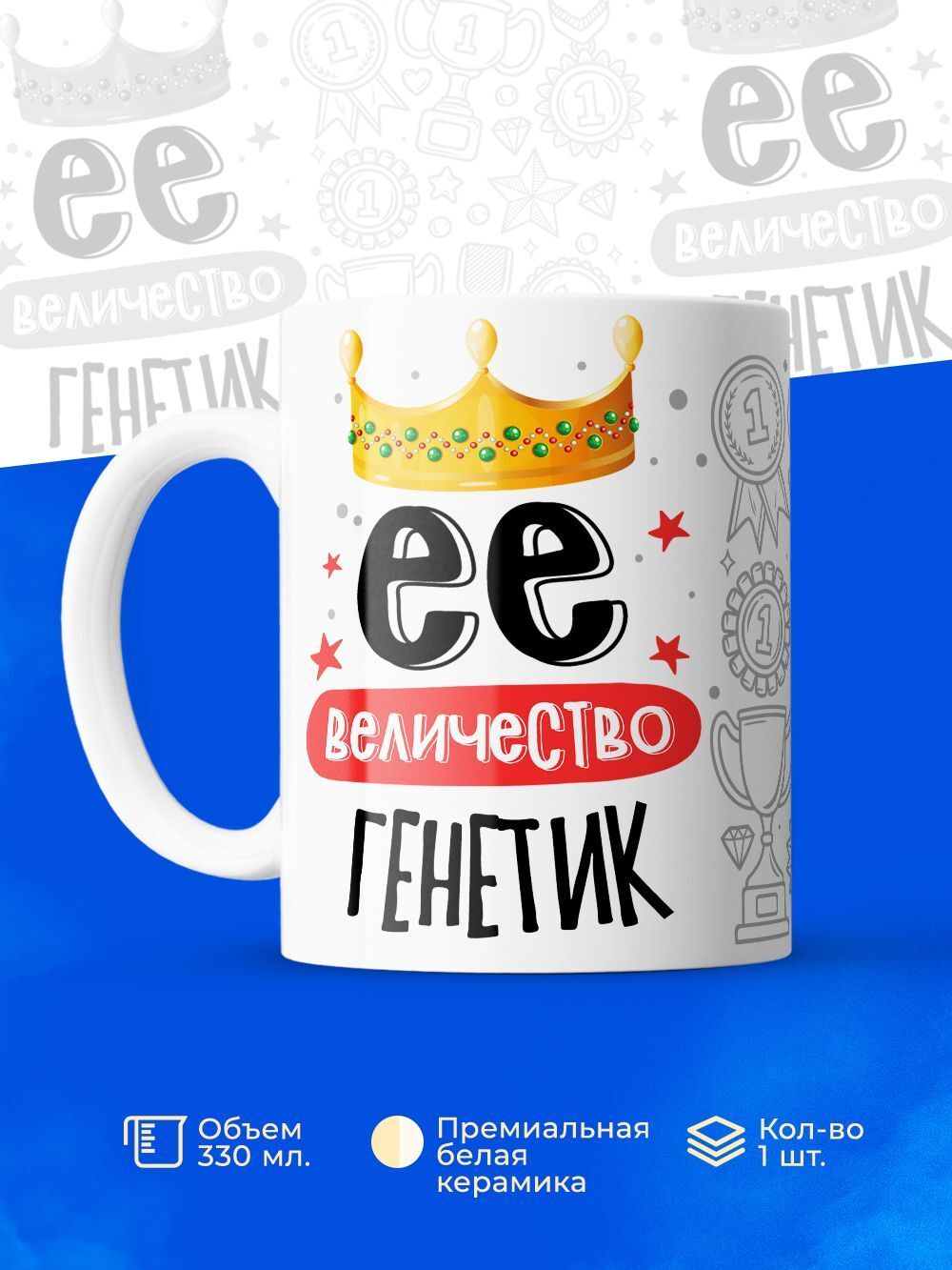 Кружка, ТМ Ларец, Ее величество Генетик, глянцевая, 330мл, 1шт