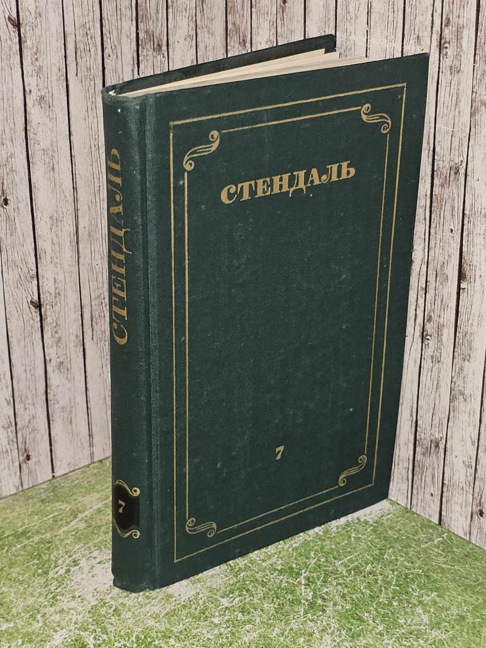 Стендаль. Собрание сочинений в 12 томах. Том 7. Реизов Борис Григорьевич