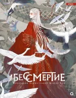 Артбук Бессмертие. Коллекция иллюстраций Цзюнь Лин