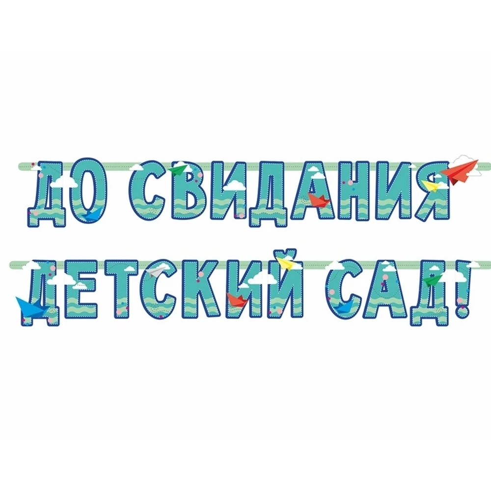 Гирлянда До свидания детский сад