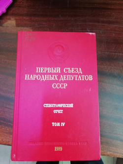 Первый съезд народных депутатов СССР. Стенографический отчет (комплект из 6 книг).