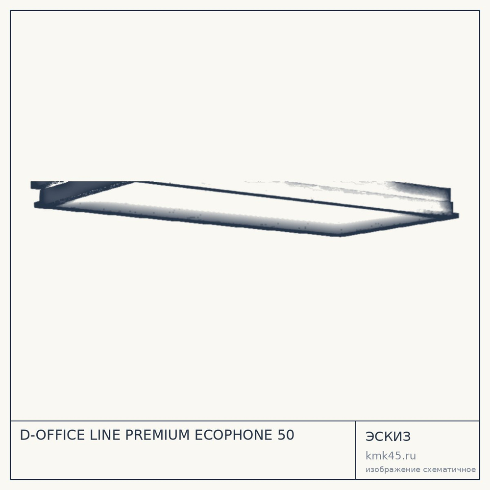 Эскиз: D-OFFICE LINE PREMIUM ECOPHONE 50