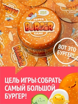 Настольная игра «SuperBurger»