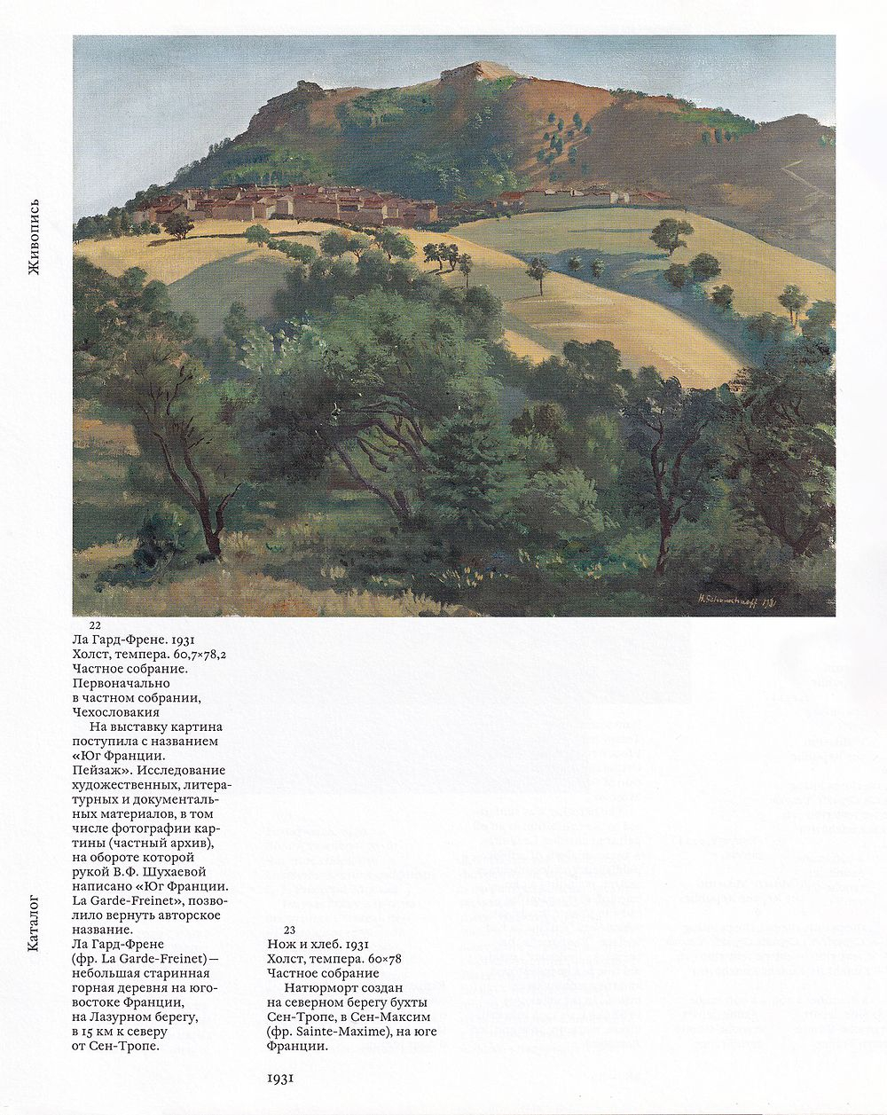 Василий Шухаев, 1887-1973. Ретроспектива