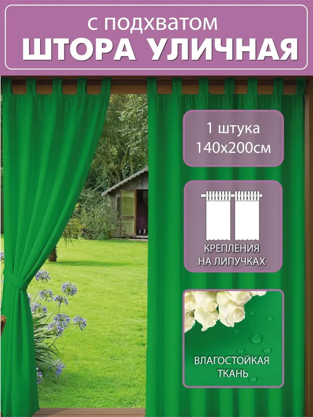 Штора уличная с подхватом цвет зеленый 140х200