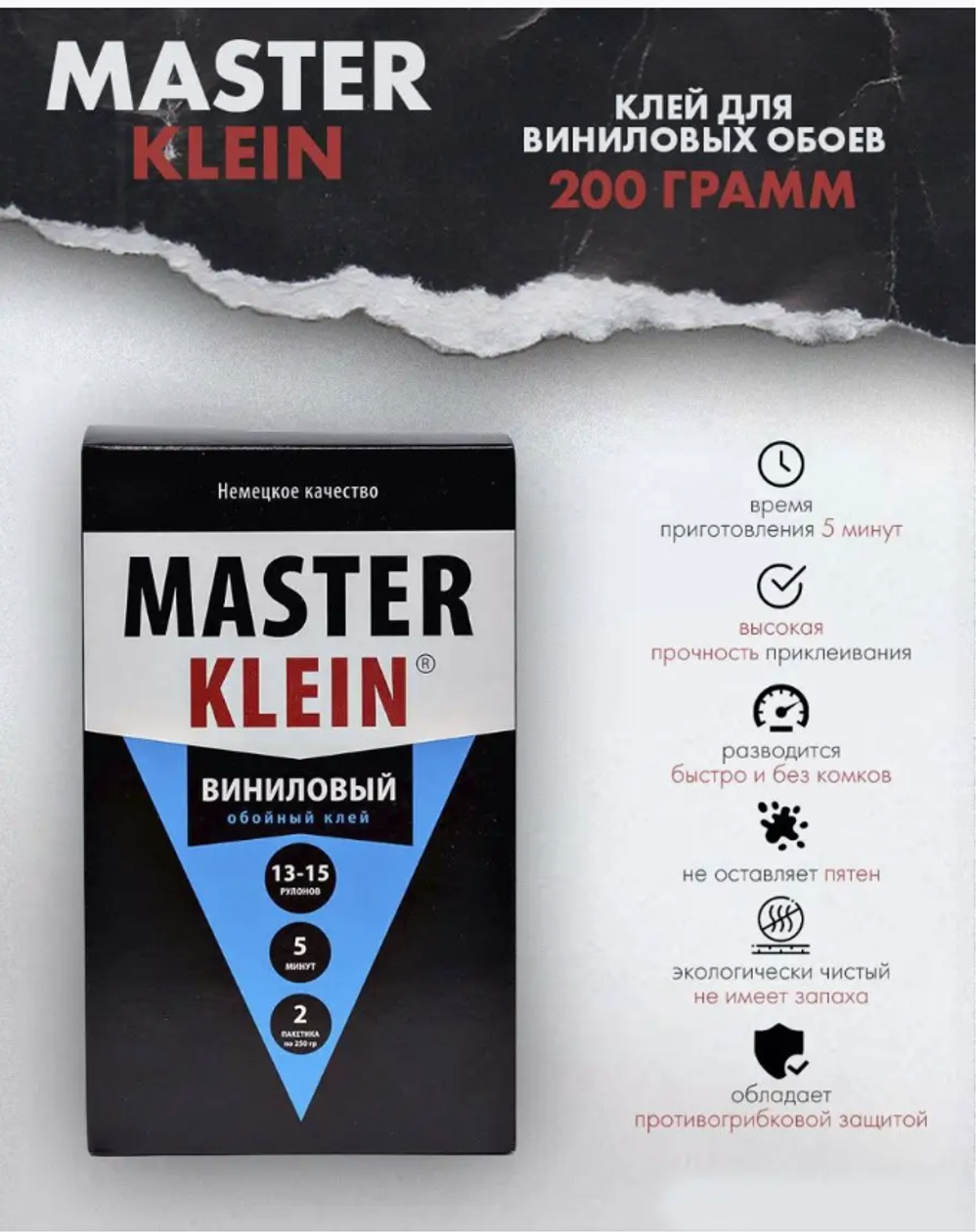Клей обойный виниловый для обоев 200гр Master Klein антигрибковый