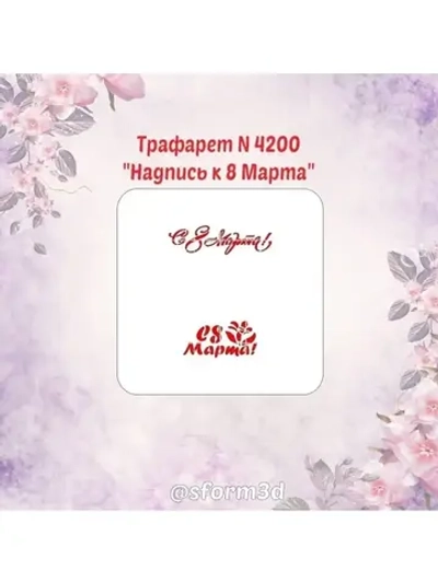 Трафарет для пряников к Международному Женскому Дню/трафарет к 8 марта/трафарет для торта