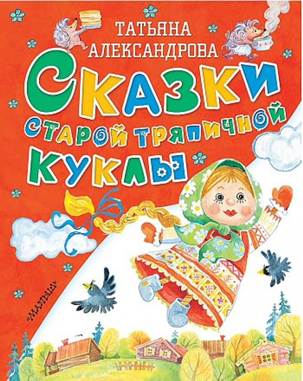 АСТ Сказки старой тряпичной куклы, изд.: АСТ, авт.: Александрова Т.И., серия.: Старые добрые сказки
