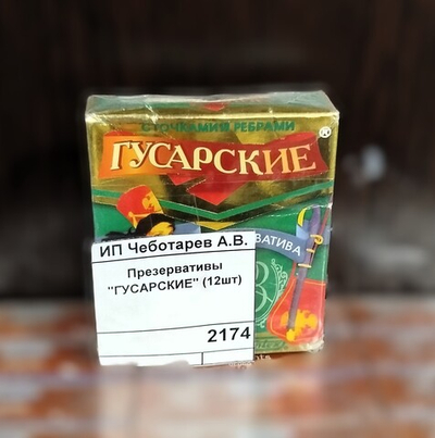 Презервативы "ГУСАРСКИЕ" (12шт)