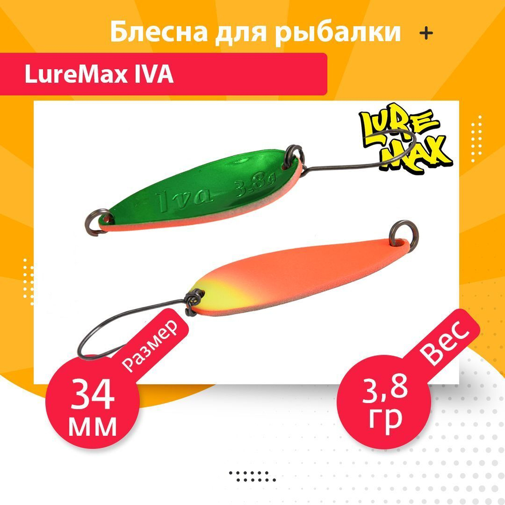 Блесна для рыбалки колеблющаяся LureMax Iva