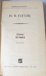 "Тарас Бульба". Гоголь Н.В