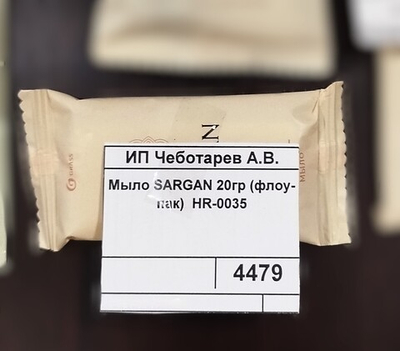 Мыло SARGAN 20гр (флоу-пак)  HR-0035