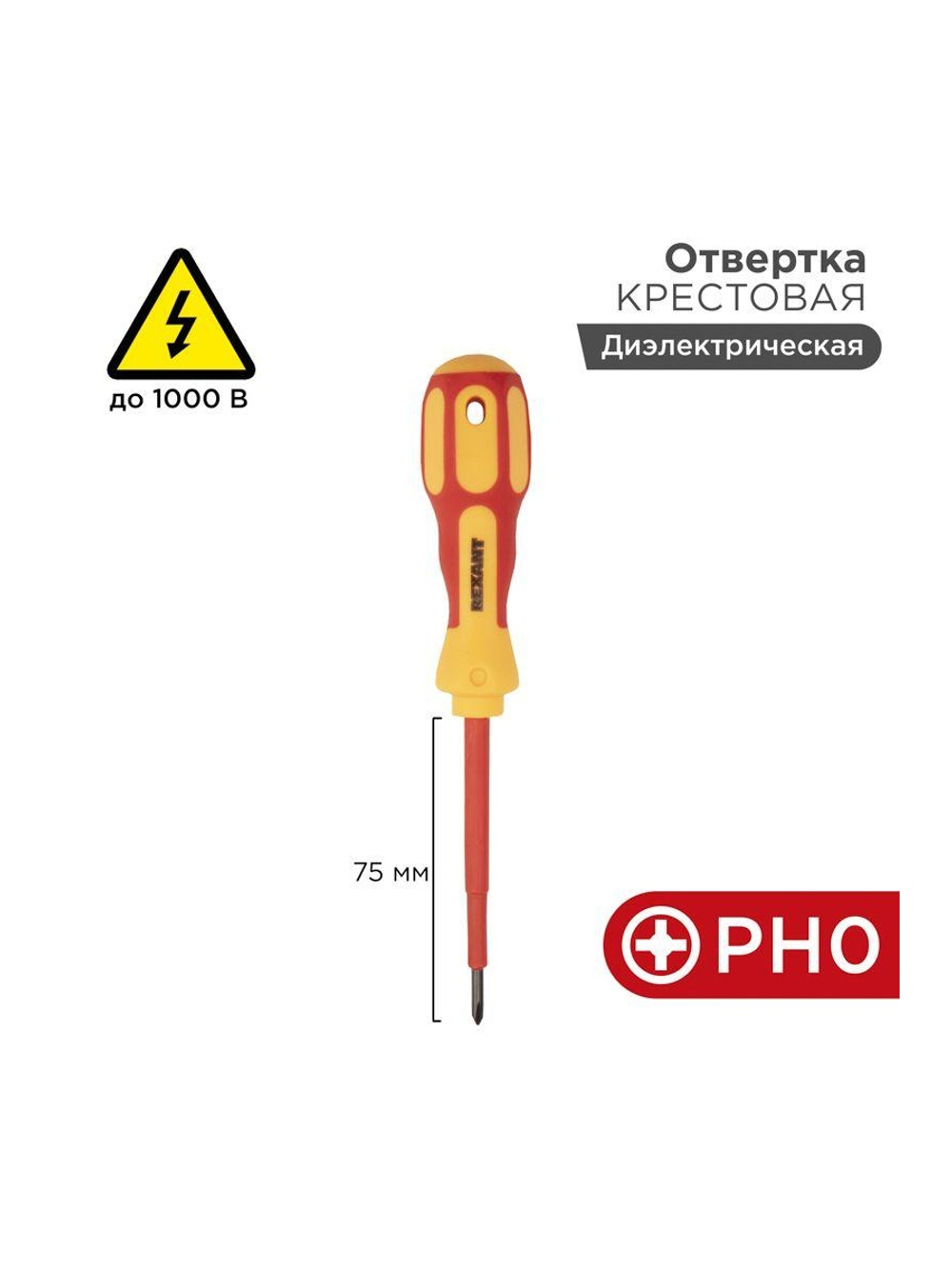 Отвертка "Электрика" PH0 75мм REXANT 12-4715