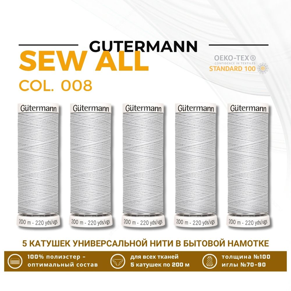 Нитки универсальные Gutermann Sew-all 100 (200 метров), 5 кат. | 008 суровый