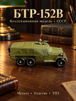 Масштабная модель Бронетранспортер "БТР 152В" из серии "Военная техника", металл, пластик, Тульский патронный завод (ТПЗ), СССР, 1970-1990 гг.