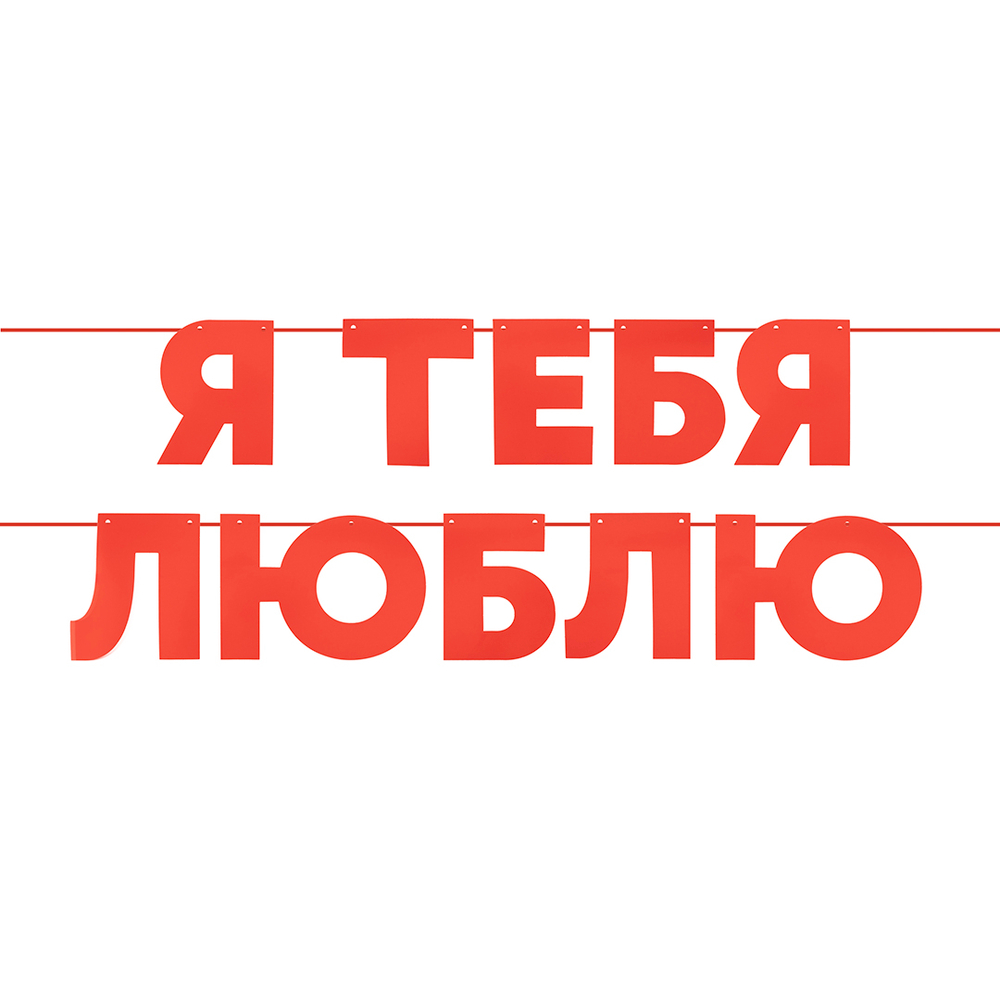 Гирлянда-буквы «Я тебя люблю» красная, 500 см