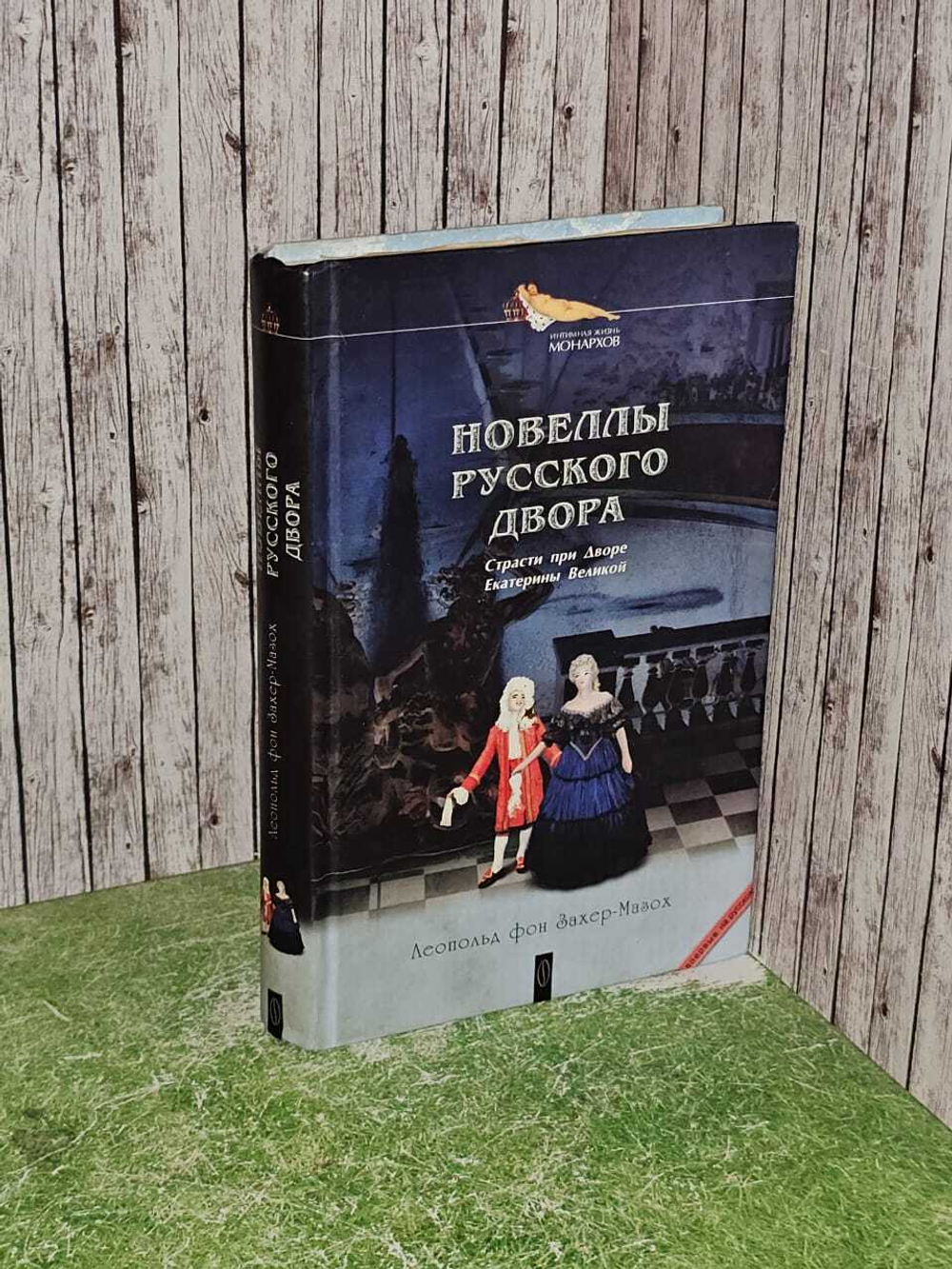 Новеллы Русского двора