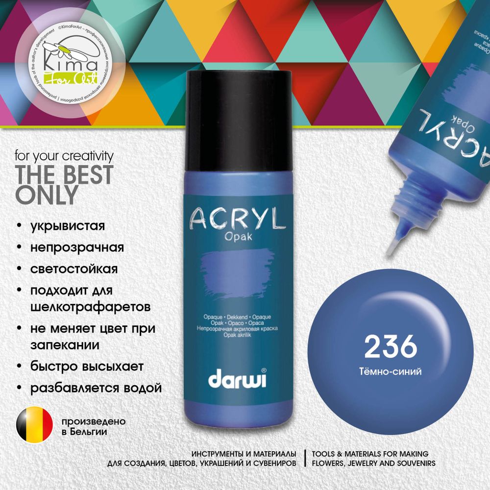 Краска акриловая Darwi OPAK 236 | Синий Краска акриловая Darwi OPAK 236 | Синий