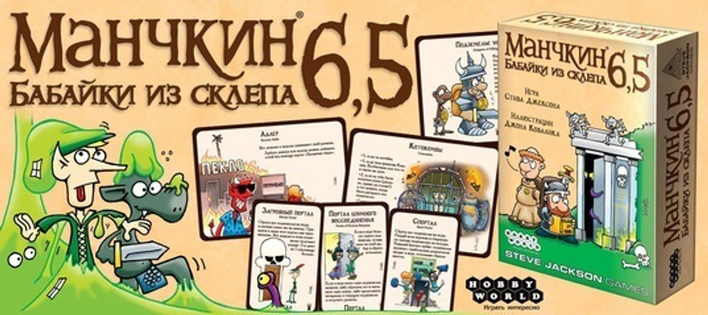 Манчкин 6,5: Бабайки из склепа