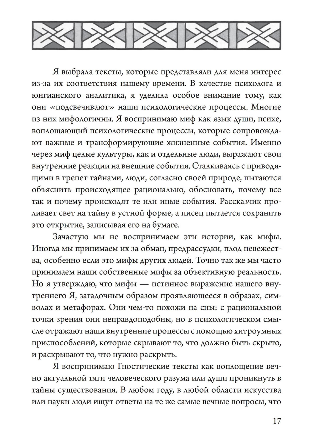 Гностический часослов
