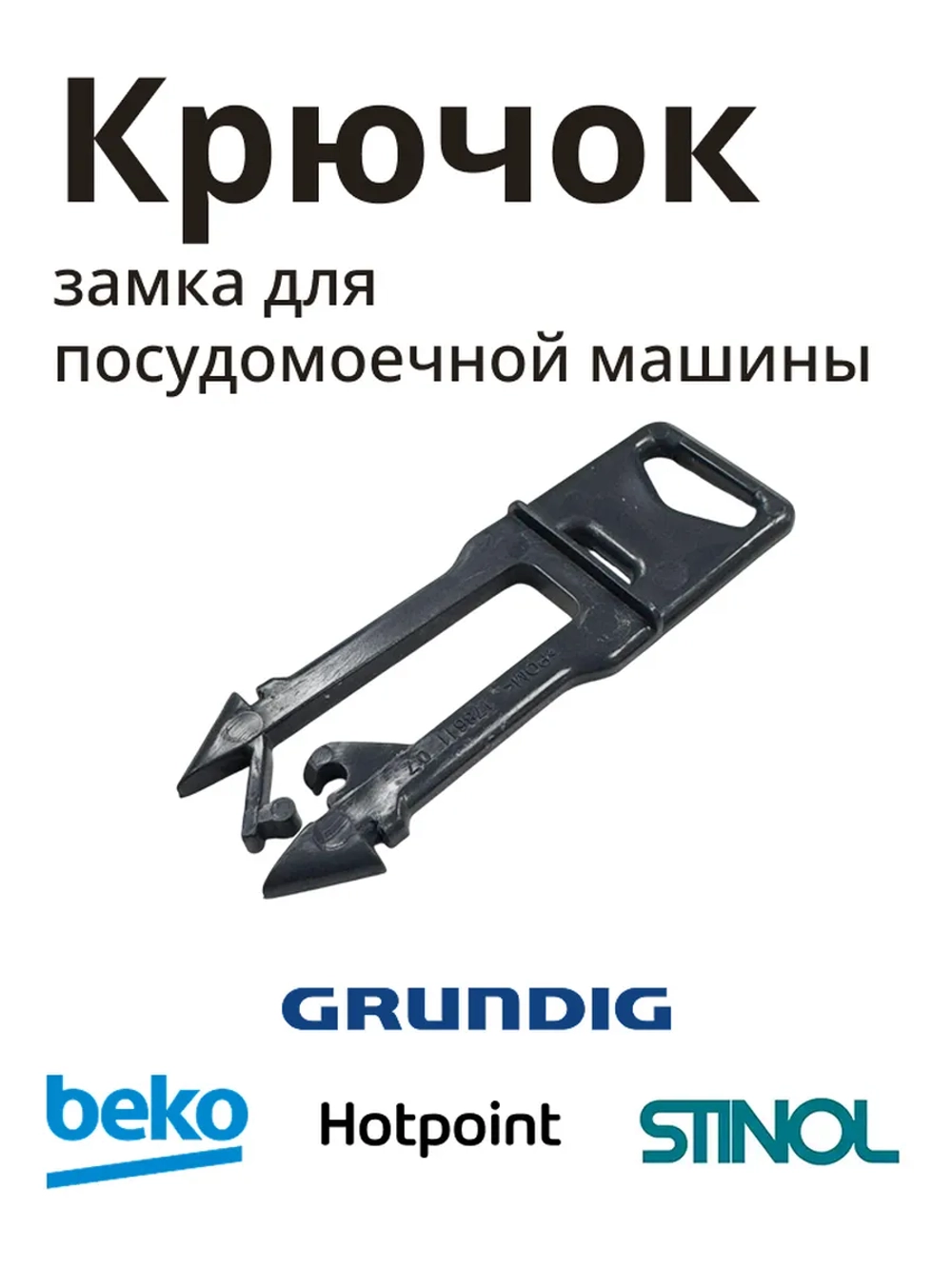 Крючок замка 1786110100 Beko