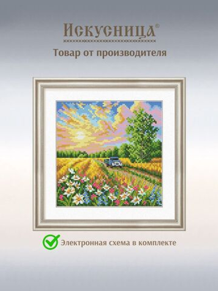 Набор для вышивания крестом Искусница "Дорога вдоль поля"