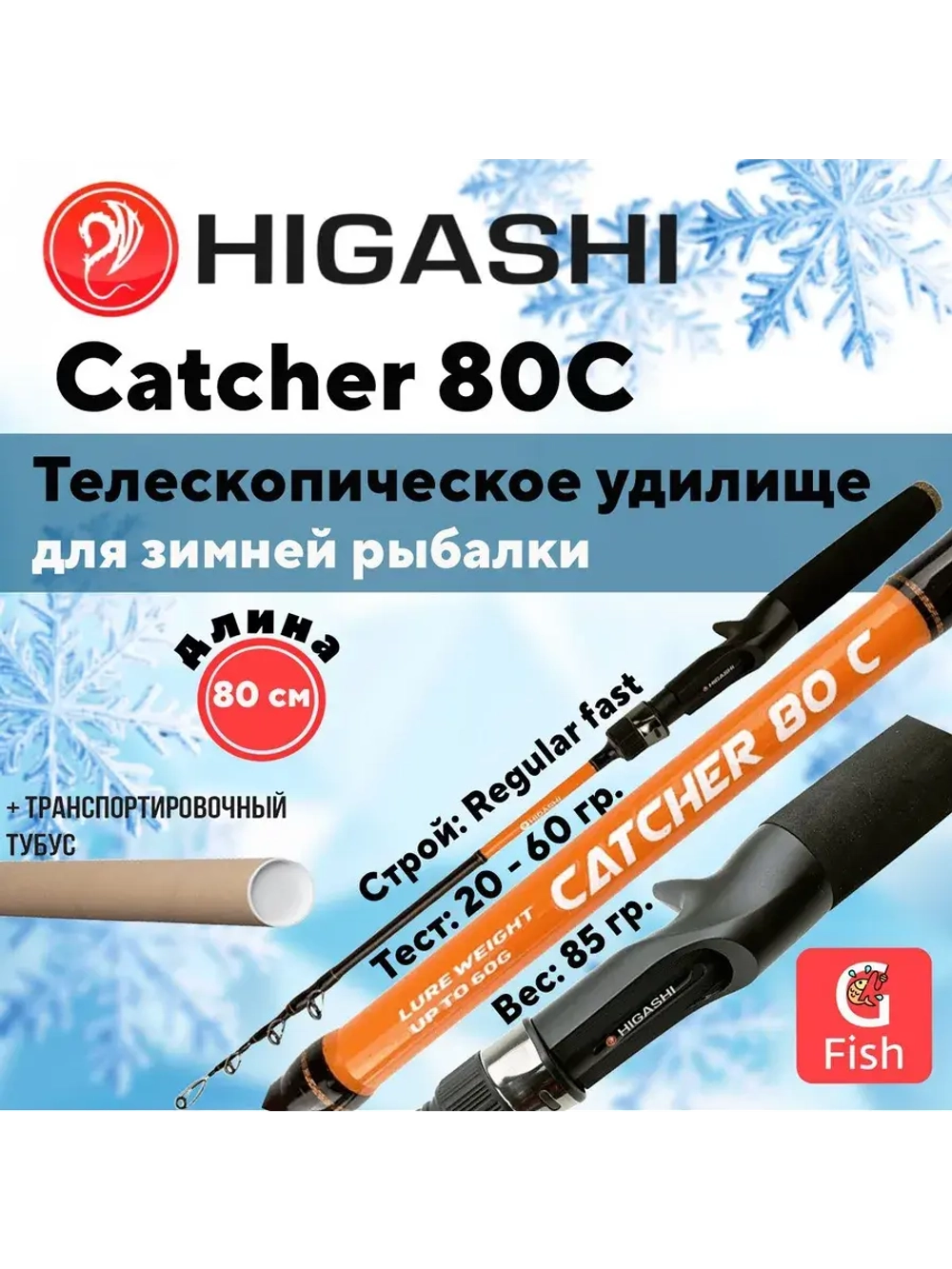 Удилище зимнее Catcher 70C