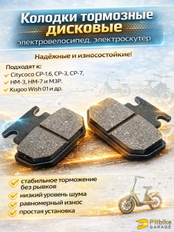 Pt0 B+ Kt R+ Et Колодки тормозные 47mm для электроскутера Citycoco