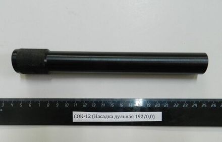 СОК-12,ВПО-205 (Насадка дульная 192/0,0)