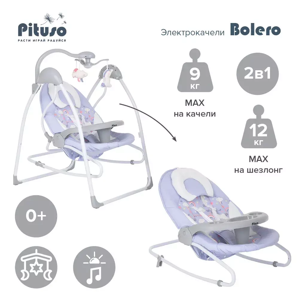 PITUSO электрокачели 2 в1 Bolero Light purple/Сиреневый,74*59*79см