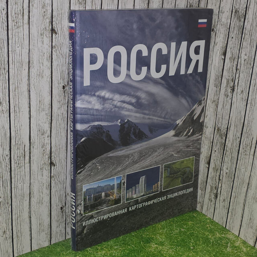 Россия. Иллюстрированная картографическая энциклопедия.