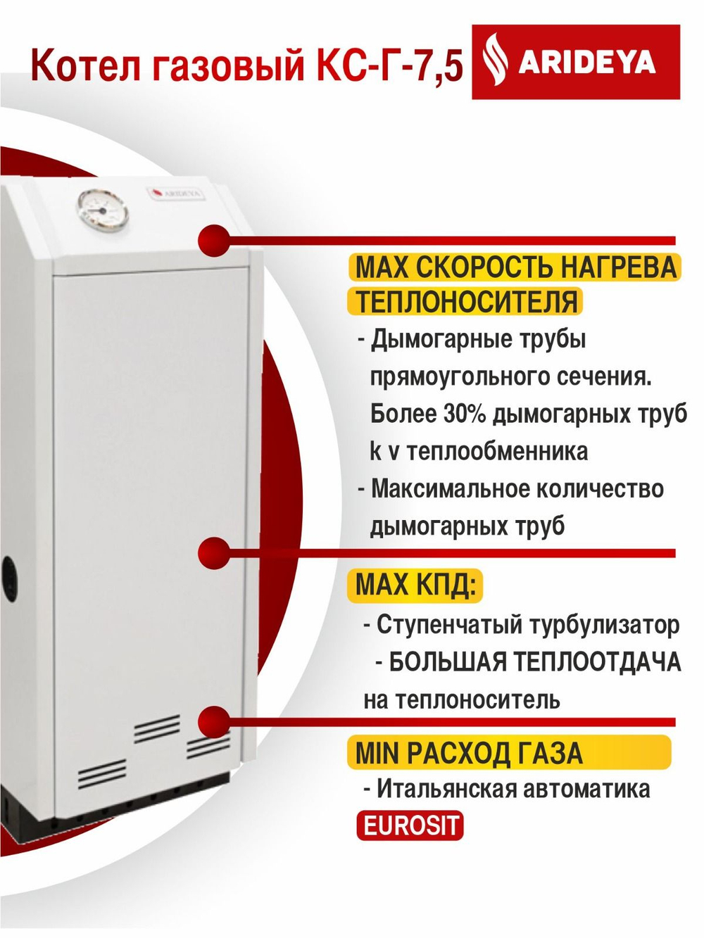 Котел газовый напольный (75 кв.м) ARIDEYA КС-Г-7,5 (d100) одноконтурный (отопление) открытая камера