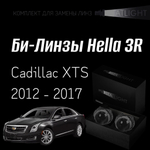 Би-линзы Hella 3R для фар на  Cadillac XTS 2012-2017 AFS, комплект биксеноновых линз, 2 шт