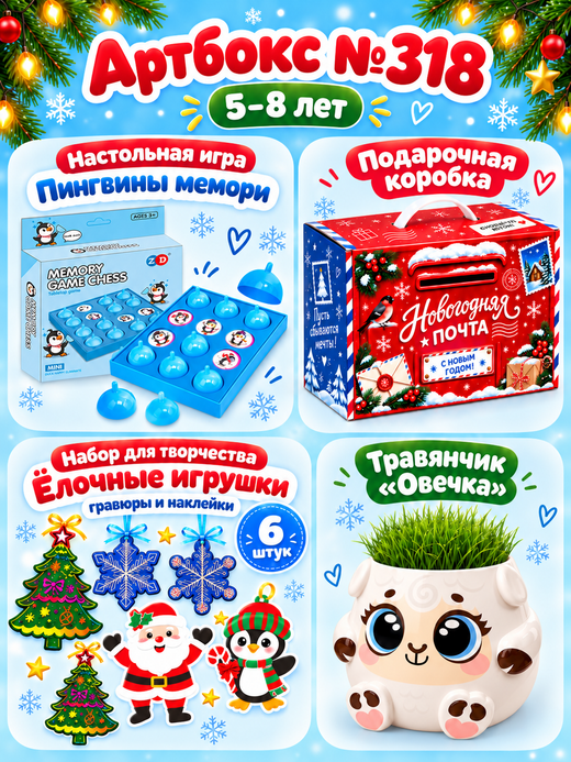 Артбокс №318 из 3 подарков (5-9 лет)