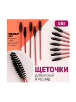 Набор щёточек для бровей и ресниц, 10 шт