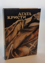 Вилла "Белый конь". "Н" или "М"? Чаепитие в Хантерберри. Убить легко. Агата Кристи