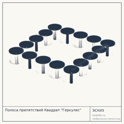 Полоса препятствий Квадрат "Геркулес"