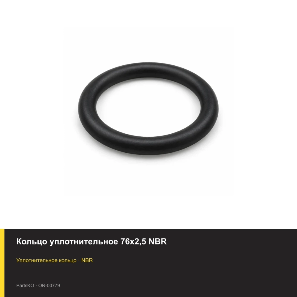 Кольцо уплотнительное 76х2,5 NBR