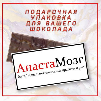 Именная подарочная коробка для вашего шоколада 80-100гр, Настя