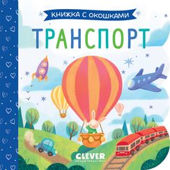 Транспорт