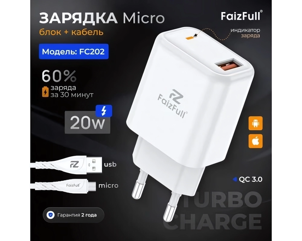 СЗУ блок+кабель FC202 micro Быстрая Зарядка 20W QC3.0