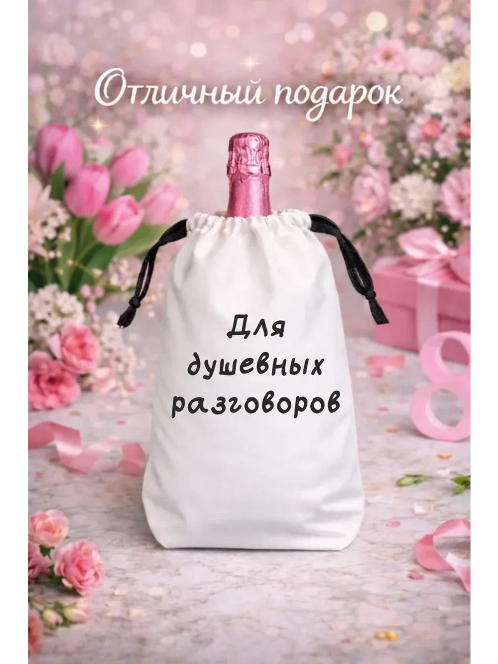 Мешок подарочный для вина, для душевнах разговоров